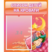 Стенд "Список детей на кровати" №6 - «globural.ru» - Краснокаменск