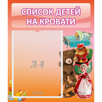Стенд "Список детей на кровати" №4 - «globural.ru» - Краснокаменск