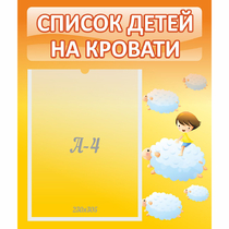 Стенд "Список детей на кровати" №3 - «globural.ru» - Краснокаменск