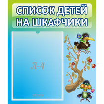 Стенд "Список детей на шкафчики" №9 - «globural.ru» - Краснокаменск