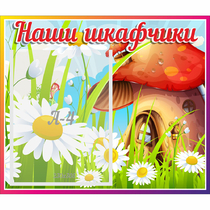 Стенд "Наши шкафчики Грибок" - «globural.ru» - Краснокаменск