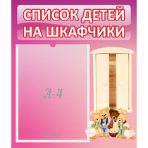 Стенд "Список детей на шкафчики" - «globural.ru» - Краснокаменск