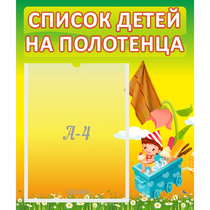 Стенд "Список на полотенца" 0.39x0.46 - «globural.ru» - Краснокаменск