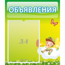 Стенд "Объявления" №4 - «globural.ru» - Краснокаменск