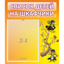 Стенд "Список детей на шкафчики" №10 - «globural.ru» - Краснокаменск