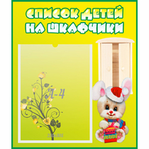 Стенд "Список детей на шкафчики" №11 - «globural.ru» - Краснокаменск