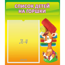Стенд "Список детей на горшки" №1 - «globural.ru» - Краснокаменск