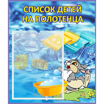 Стенд "Список детей на полотенца" №1 - «globural.ru» - Краснокаменск