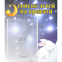 Стенд "Список детей на кровати" №5 - «globural.ru» - Краснокаменск