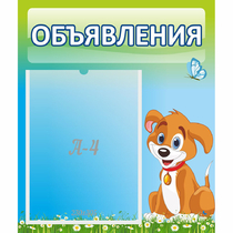 Стенд "Объявления" №17 - «globural.ru» - Краснокаменск