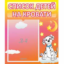 Стенд "Список детей на кровати" №7 - «globural.ru» - Краснокаменск