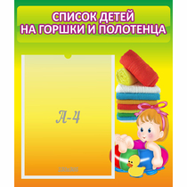 Стенд "Список детей на горшки и полотенца" - «globural.ru» - Краснокаменск