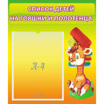 Стенд "Список детей на горшки и полотенца" 0.39x0.46 - «globural.ru» - Краснокаменск