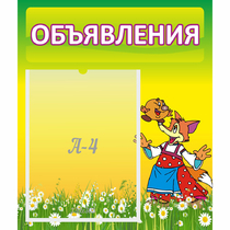 Стенд "Объявления" 0.39x0.46 - «globural.ru» - Краснокаменск