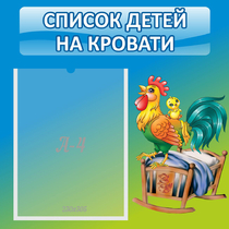 Стенд "Список детей на кровати" - «globural.ru» - Краснокаменск