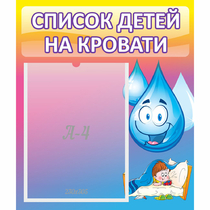Стенд "Список детей на кровати" №1 - «globural.ru» - Краснокаменск