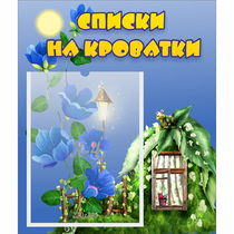 Стенд "Списки на кроватки" - «globural.ru» - Краснокаменск