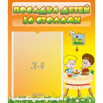 Стенд "Посадка детей за столами" №1 - «globural.ru» - Краснокаменск