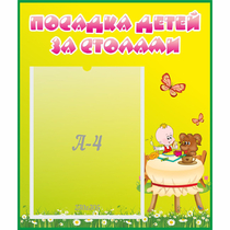 Стенд "Посадка детей за столами" №3 - «globural.ru» - Краснокаменск