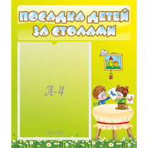 Стенд "Посадка детей за столами" №4 - «globural.ru» - Краснокаменск