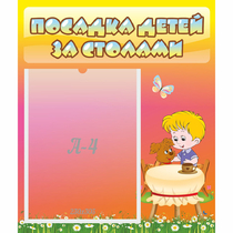 Стенд "Посадка детей за столами" - «globural.ru» - Краснокаменск