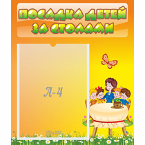 Стенд "Посадка детей за столами" №5 - «globural.ru» - Краснокаменск