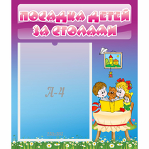 Стенд "Посадка детей за столами" №6 - «globural.ru» - Краснокаменск