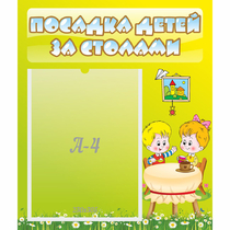 Стенд "Посадка детей за столами" №7 - «globural.ru» - Краснокаменск