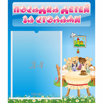 Стенд "Посадка детей за столами" №9 - «globural.ru» - Краснокаменск