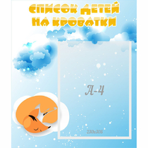 Стенд "Список детей на кроватки" - «globural.ru» - Краснокаменск