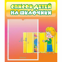 Стенд "Список детей на шкафчики" №2 - «globural.ru» - Краснокаменск