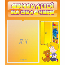 Стенд "Список детей на шкафчики" №3 - «globural.ru» - Краснокаменск