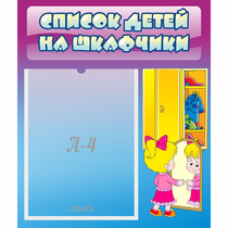 Стенд "Список детей на шкафчики" №4 - «globural.ru» - Краснокаменск