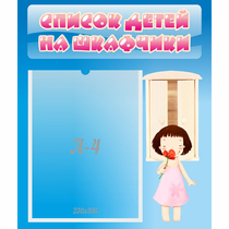 Стенд "Список детей на шкафчики" №7 - «globural.ru» - Краснокаменск