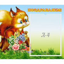 Стенд "Поздравляем!" №9 - «globural.ru» - Краснокаменск