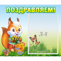 Стенд "Поздравляем!" №10 - «globural.ru» - Краснокаменск