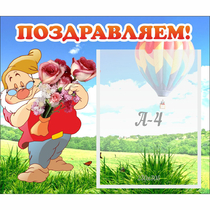 Стенд "Поздравляем!" №6 - «globural.ru» - Краснокаменск