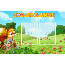 Стенд "Поздравляем!" 0.9x0.6 - «globural.ru» - Краснокаменск