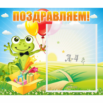 Стенд "Поздравляем!" 0.46x0.39 - «globural.ru» - Краснокаменск