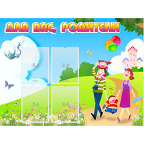 Стенд "Для вас родители!" 1.2x0.9 - «globural.ru» - Краснокаменск