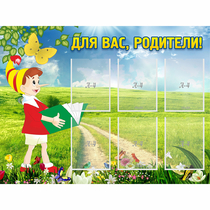Стенд "Для вас родители!" №14 - «globural.ru» - Краснокаменск