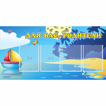 Стенд "Для вас родители!" с 4 карманами - «globural.ru» - Краснокаменск