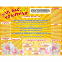 Стенд "Для Вас родители!" с 6 карманами - «globural.ru» - Краснокаменск