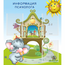 Стенд "Информация психолога" - «globural.ru» - Краснокаменск