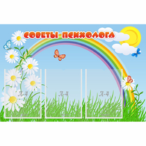 Стенд "Советы психолога" с 3 карманами - «globural.ru» - Краснокаменск