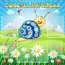 Стенд "Советы логопеда" - «globural.ru» - Краснокаменск