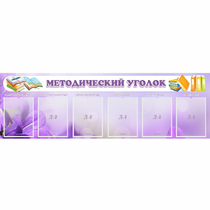 Стенд "Методический уголок" с 6 карманами - «globural.ru» - Краснокаменск