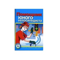 Пособие "Помощник юного велосипедиста" - «globural.ru» - Краснокаменск