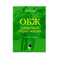 Учебное пособие. Владимир Яшин: ОБЖ. Здоровый образ жизни.  - «globural.ru» - Краснокаменск