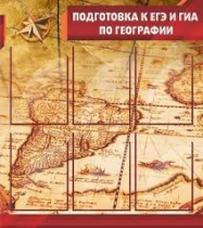 Стенд "Подготовка к ЕГЭ и ОГЭ по географии" (вариант 1) - «globural.ru» - Краснокаменск